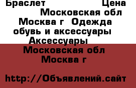 Браслет Calvin Klein › Цена ­ 1 800 - Московская обл., Москва г. Одежда, обувь и аксессуары » Аксессуары   . Московская обл.,Москва г.